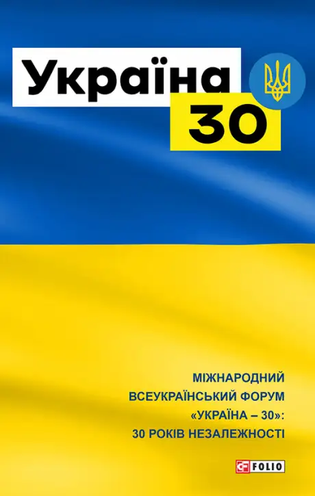 Електронна книга «Україна-30»