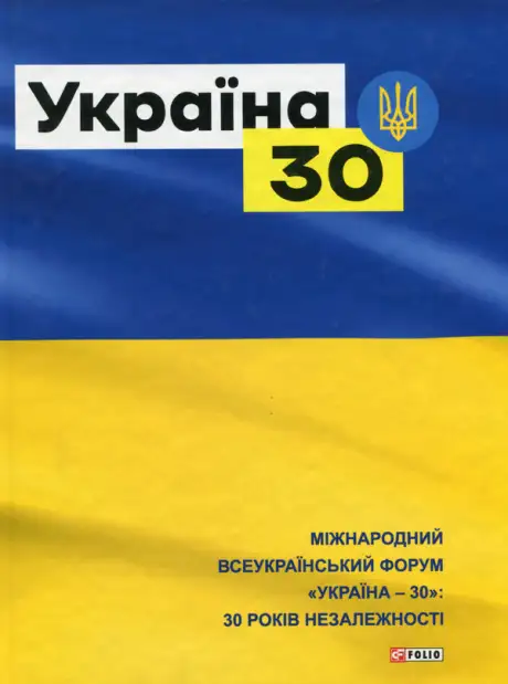 Книга «Україна 30», автор Марія Згурська