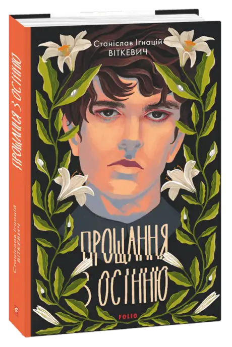 Книга «Прощання з осінню», автор Станіслав Ігнацій Віткевич