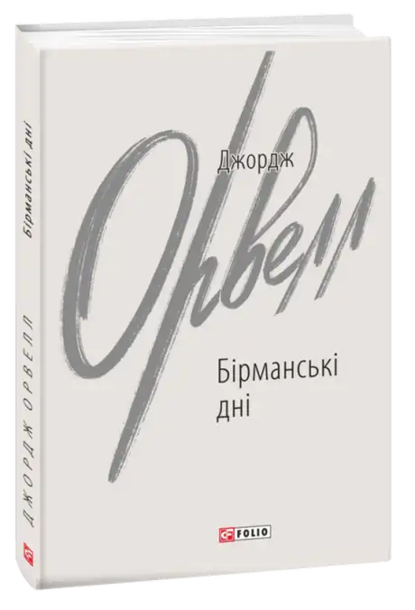 Книга «Бірманські дні», автор Джордж Орвелл