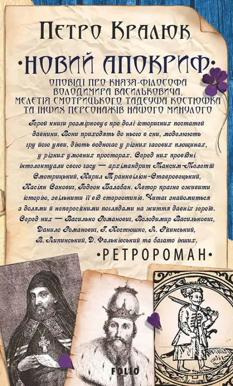 Електронна книга «Новий апокриф. Оповіді про князя-філософа Володимира Васильковича, Мелетія Смотрицького, Тадеуша Костюшка та інших персонажів нашого минулого», автор Петро Кралюк