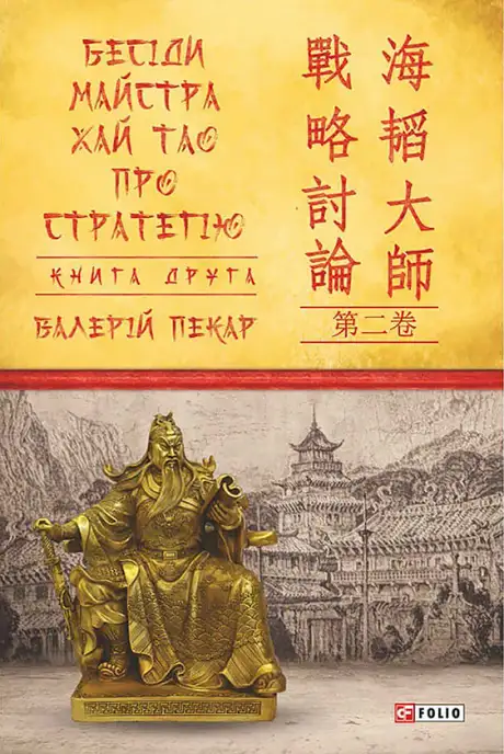 Книга «Бесіди майстра Хай Тао про стратегію. Книга друга», автор Валерій Пекар