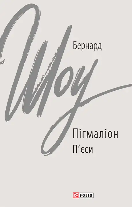 Книга «Пігмаліон», автор Бернард Шоу