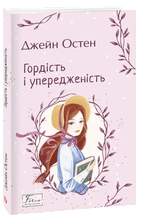Книга «Гордість і упередженість», автор Джейн Остін