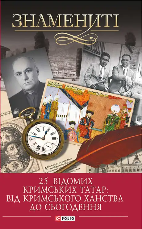 Електронна книга «25 відомих кримських татар. Від Кримського ханства до сьогодення», автор Гульнара Абдулаєва