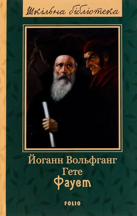 Книга «Фауст», автор Йоган Вольфганг Гете