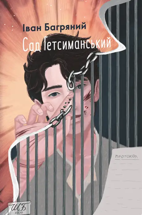 Книга «Сад Гетсиманський», автор Іван Багряний