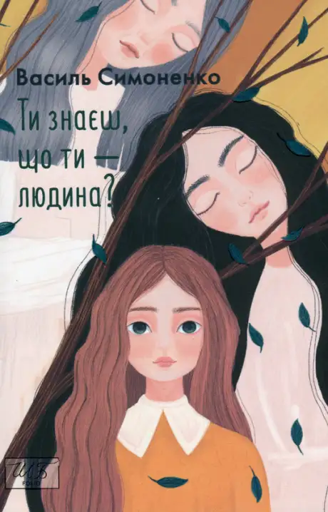 Книга «Ти знаєш, що ти — людина?», автор Василь Симоненко