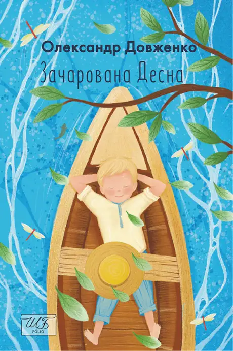 Книга «Зачарована Десна», автор Олександр Довженко