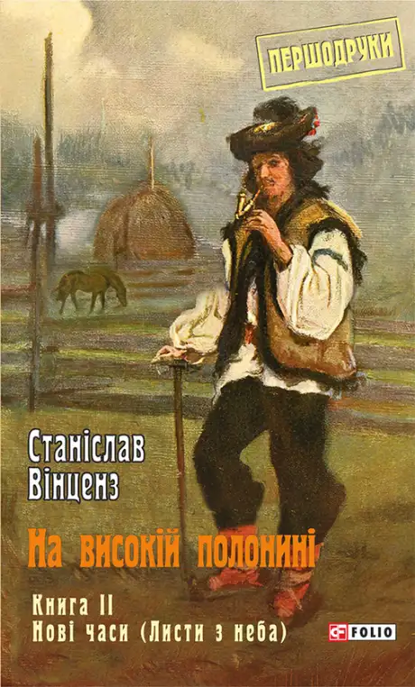 Електронна книга «На високій полонині. Книга 2. Нові часи (Листи з неба)», автор Станіслав Вінценз