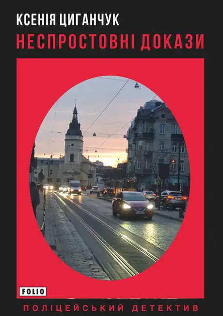 Книга «Неспростовні докази», автор Ксенія Циганчук