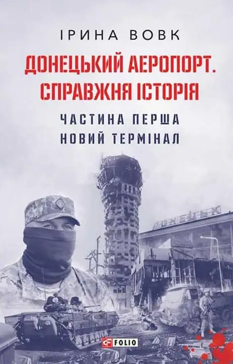 Електронна книга «Донецький аеропорт. Справжня історія. Частина 1. Новий термінал», автор Ірина Вовк