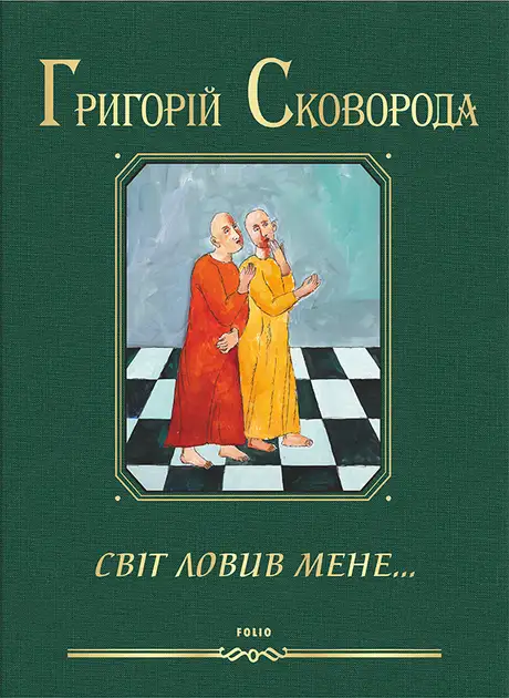 Електронна книга «Світ ловив мене…», автор Григорій Сковорода