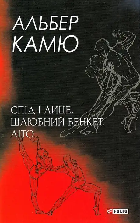 Книга «Спід і лице. Шлюбний бенкет. Літо», автор Альбер Камю