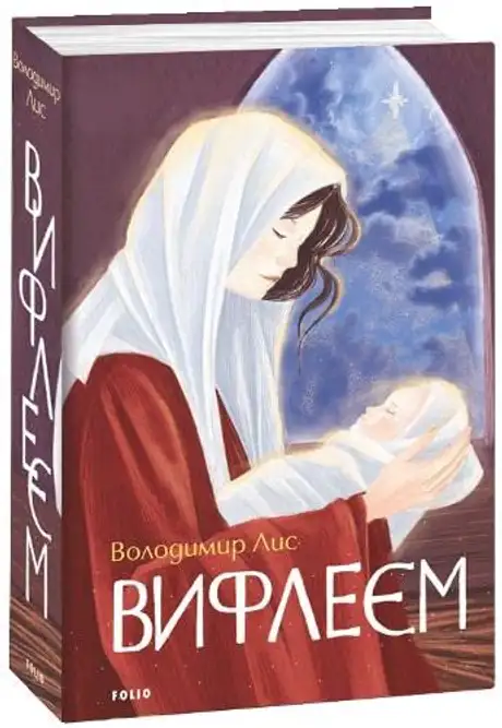 Електронна книга «Вифлеєм», автор Володимир Лис