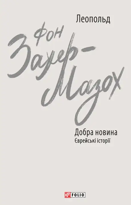 Книга «Добра новина. Єврейські історії», автор Леопольд фон Захер-Мазох