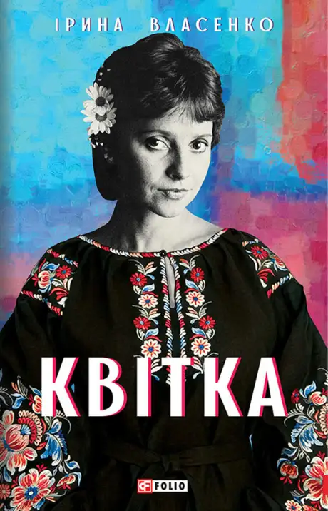 Електронна книга «Квітка», автор Ірина Власенко