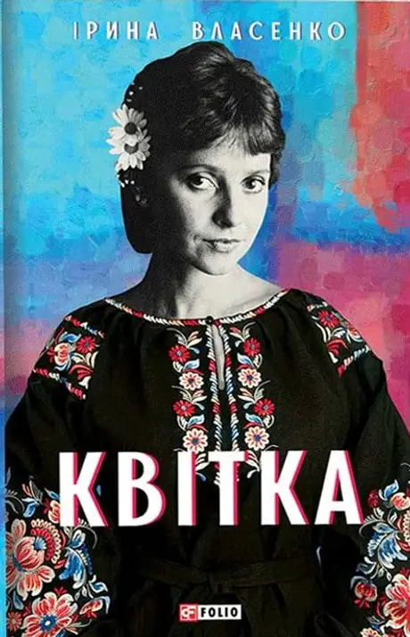 Книга «Квітка», автор Ірина Власенко