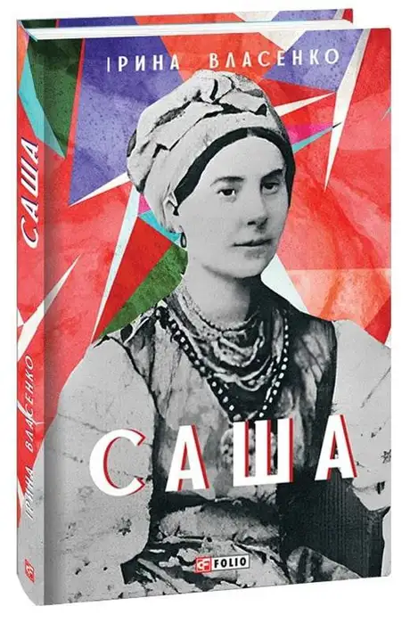 Книга «Саша», автор Ірина Власенко