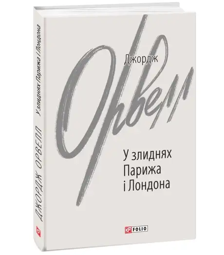 Електронна книга «У злиднях Парижа і Лондона», автор Джордж Орвелл