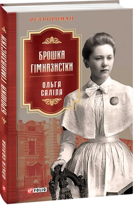 Книга «Брошка гімназистки», автор Ольга Саліпа