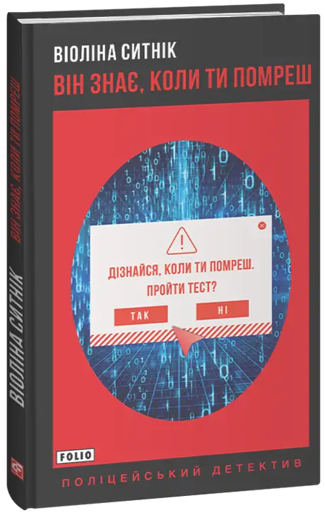 Книга «Він знає, коли ти помреш», автор Віоліна Ситнік