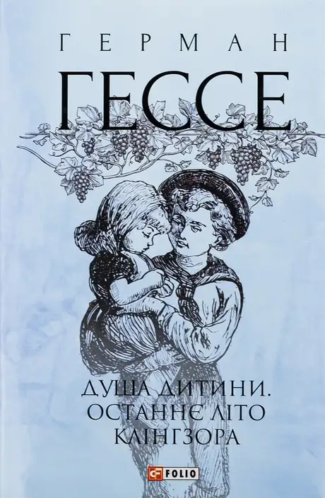 Книга «Душа дитини. Останнє літо Клінгзора», автор Герман Гессе