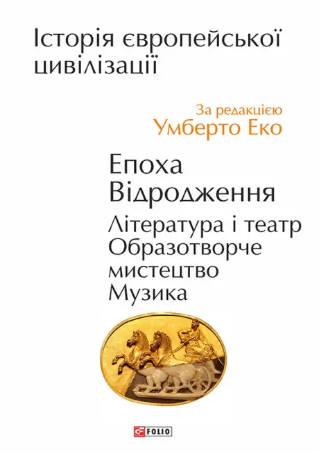 Електронна книга «Історія європейської цивілізації. Епоха Відродження. Література і театр. Образотворче мистецтво. Музика», автор Умберто Еко