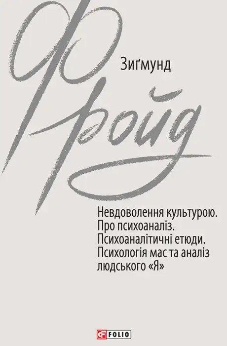 Електронна книга «Невдоволення культурою. Про психоаналіз. Психо-аналітичні етюди. Психологія мас та аналіз людського «Я»», автор Зиґмунд Фройд
