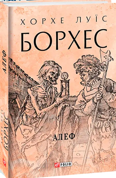 Книга «Алеф», автор Хорхе Луїс Борхес