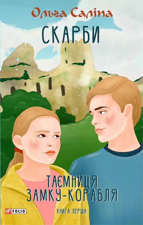 Книга «Скарби. Таємниця замку-корабля. Книга перша», автор Ольга Саліпа