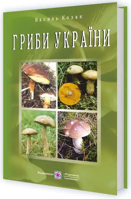 Книга «Гриби України», автор Василь Козак