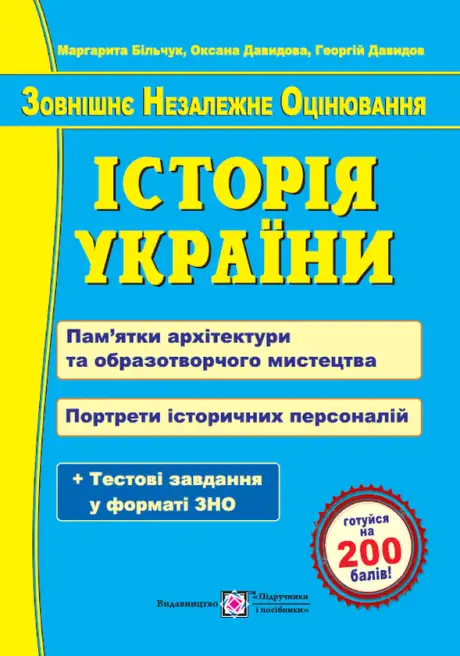 Книга «Історія України. Пам’ятки архітектури та образотворчого мистецтва», автор Оксана Давидова