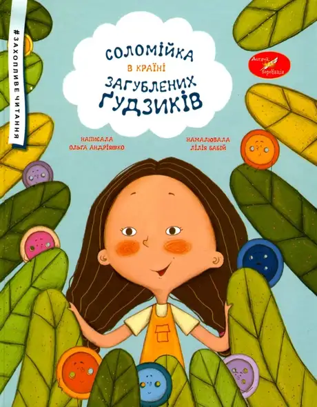 Книга «Соломійка в Країні Загублених Ґудзиків», автор Ольга Андріяшко