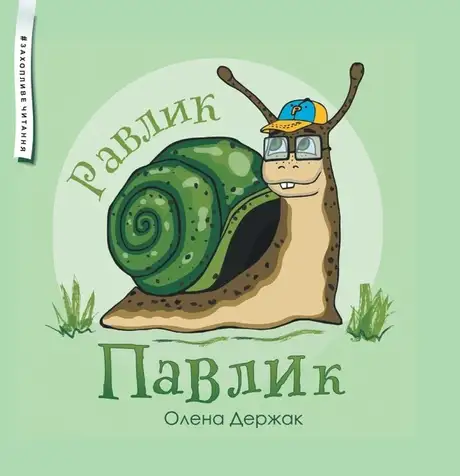 Книга «Равлик Павлик», автор Олена Держак