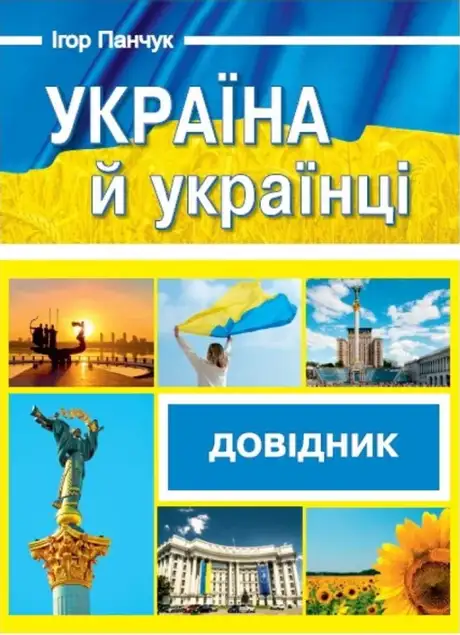 Книга «Україна й українці. Довідник», автор Ігор Панчук