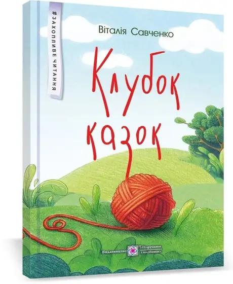 Книга «Клубок казок», автор Віталія Савченко
