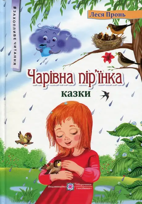 Книга «Чарівна пір'їнка. Казки», автор Леся Пронь