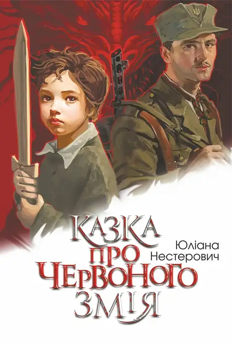Електронна книга «Казка про Червоного Змія», автор Юліана Нестерович