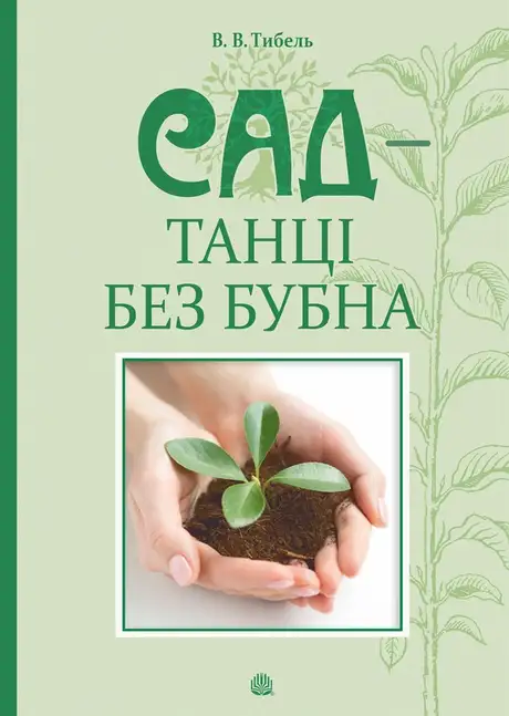 Електронна книга «Сад — танці без бубна», автор Василь Тибель