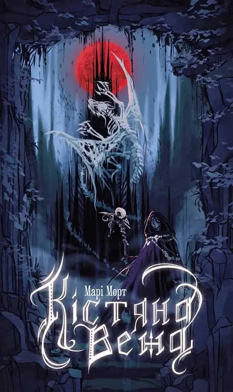 Електронна книга «Кістяна вежа», автор Марі Морт