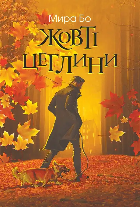 Електронна книга «Жовті цеглини», автор Мира Бо