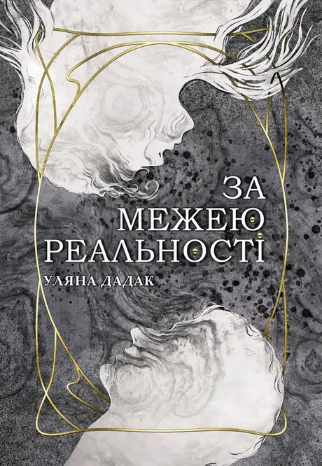 Електронна книга «За межею реальності», автор Уляна Дадак