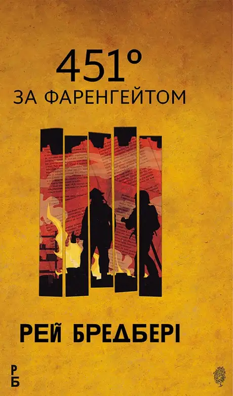 Електронна книга «451 за Фаренгейтом», автор Рей Бредбері