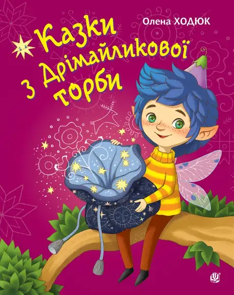 Електронна книга «Казки з Дрімайликової торби», автор Олена Ходюк