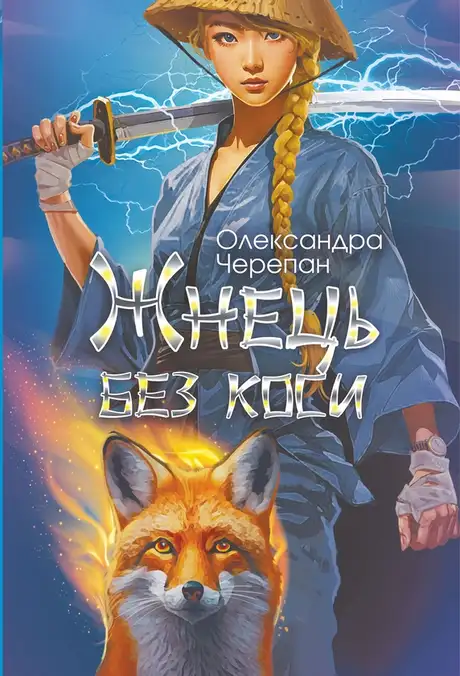 Електронна книга «Жнець без коси», автор Олександра Черепан