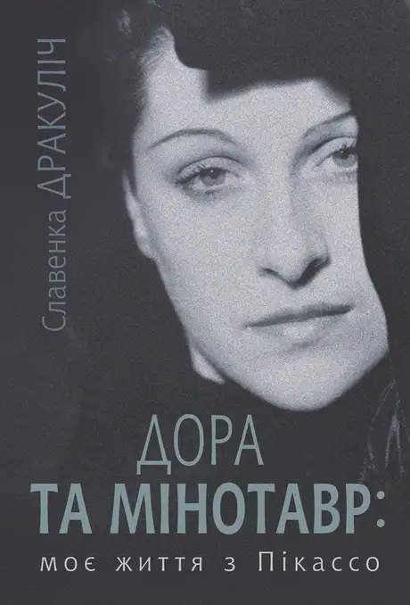 Електронна книга «Дора та Мінотавр: моє життя з Пікассо», автор Славенка Дракуліч