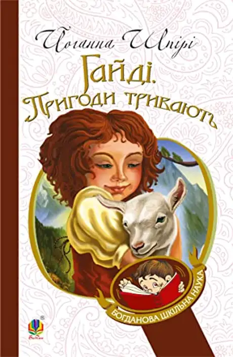 Електронна книга «Гайді. Пригоди тривають», автор Йоганна Шпіра