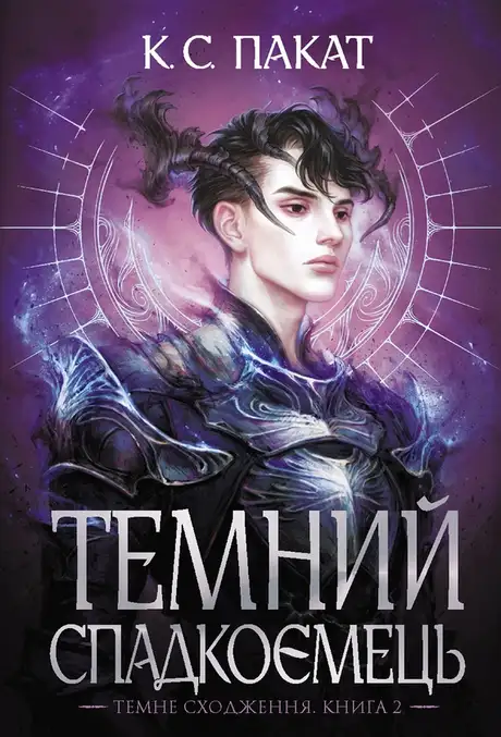 Електронна книга «Темний спадкоємець», автор К. С. Пакат