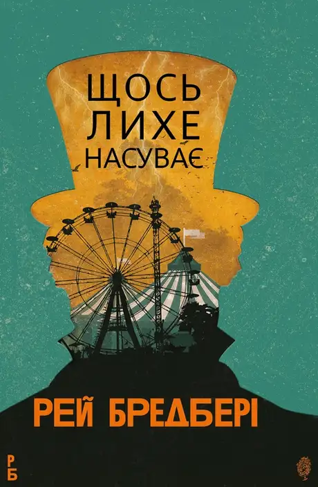 Електронна книга «Щось лихе насуває», автор Рей Бредбері